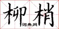 丁谦柳梢楷书怎么写