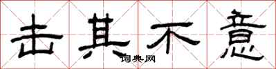 曾庆福击其不意隶书怎么写
