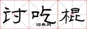 曾庆福讨吃棍隶书怎么写