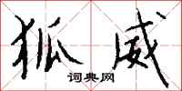 钱沛云狐威行书怎么写