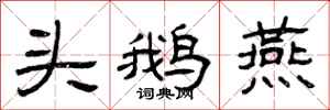 曾庆福头鹅燕隶书怎么写