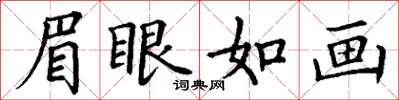 丁谦眉眼如画楷书怎么写