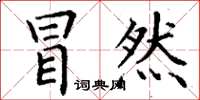 丁谦冒然楷书怎么写