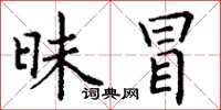 丁谦昧冒楷书怎么写
