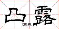 曾庆福凸露隶书怎么写