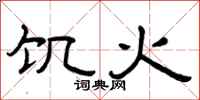 曾庆福饥火隶书怎么写