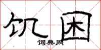 曾庆福饥困隶书怎么写