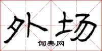 曾庆福外场隶书怎么写