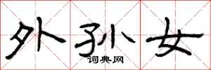 曾庆福外孙女隶书怎么写