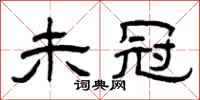 曾庆福未冠隶书怎么写