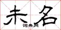 曾庆福未名隶书怎么写