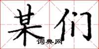丁谦某们楷书怎么写