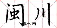 丁谦闽川楷书怎么写