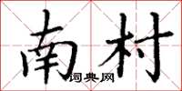 丁谦南村楷书怎么写