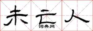曾庆福未亡人隶书怎么写