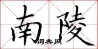 丁谦南陵楷书怎么写