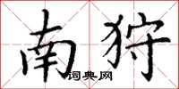 丁谦南狩楷书怎么写