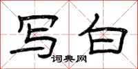 曾庆福写白隶书怎么写