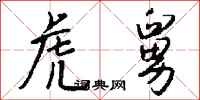 钱沛云虎舅行书怎么写