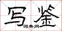 曾庆福写鉴隶书怎么写