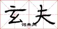 曾庆福玄夫隶书怎么写