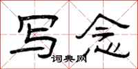 曾庆福写念隶书怎么写