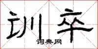 曾庆福训卒隶书怎么写