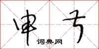 王冬龄申叔草书怎么写