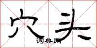 曾庆福穴头隶书怎么写