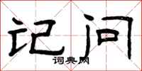 曾庆福记问隶书怎么写