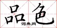 丁谦品色楷书怎么写