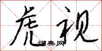 钱沛云虎视行书怎么写