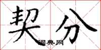 丁谦契分楷书怎么写