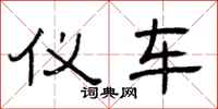 曾庆福仪车隶书怎么写