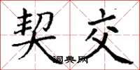 丁谦契交楷书怎么写
