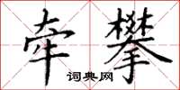 丁谦牵攀楷书怎么写