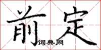 丁谦前定楷书怎么写