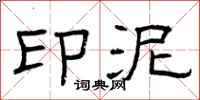 曾庆福印泥隶书怎么写