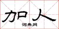 曾庆福加人隶书怎么写