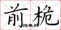 丁谦前桅楷书怎么写