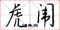 钱沛云虎闱行书怎么写