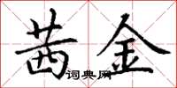 丁谦茜金楷书怎么写