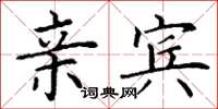 丁谦亲宾楷书怎么写