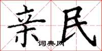 丁谦亲民楷书怎么写