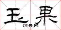 曾庆福玉果隶书怎么写