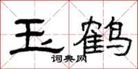曾庆福玉鹤隶书怎么写