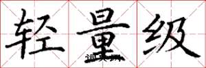 丁谦轻量级楷书怎么写