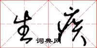 王冬龄生疾草书怎么写