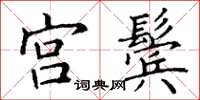 丁谦宫鬓楷书怎么写