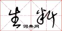 王冬龄生料草书怎么写